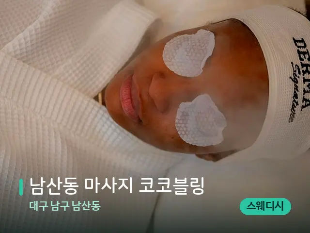 대구 남구 남산동 남산동 마사지 코코블링 — 스파 마사지 베드