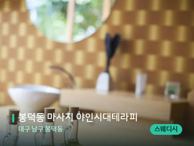 대구 남구 봉덕동 봉덕동 마사지 야인시대테라피 — 마사지 관리를 받는 장면