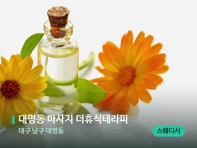 대구 남구 대명동 대명동 마사지 더휴식테라피 — 마사지 관리를 받는 장면