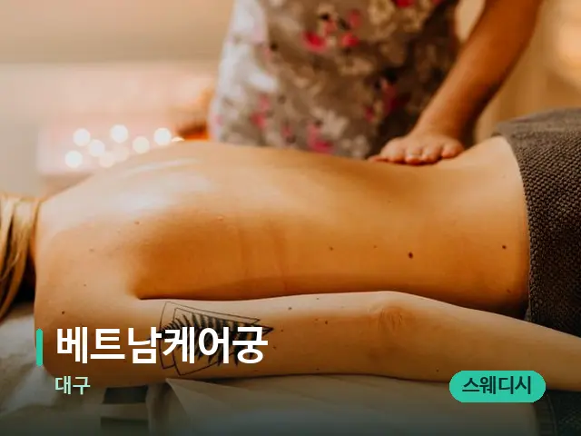 대구 베트남케어궁 — 마사지 관리를 받는 장면