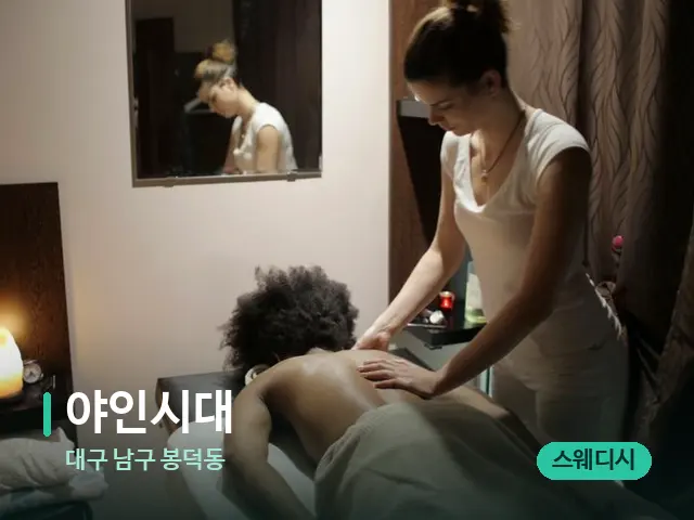 대구 남구 봉덕동 야인시대 — 마사지 관리를 받는 장면