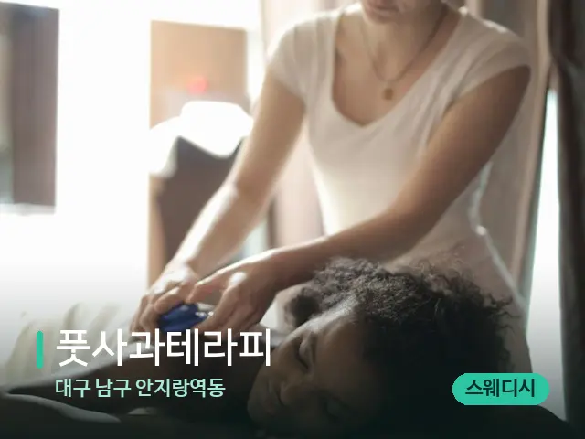 대구 남구 안지랑역동 풋사과테라피 — 마사지 관리를 받는 장면