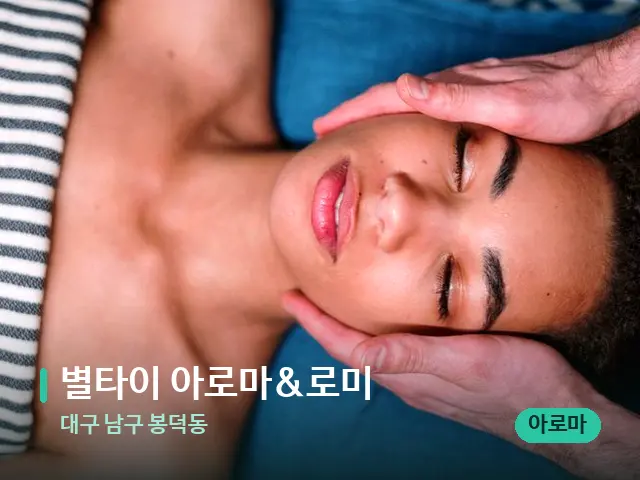 대구 남구 봉덕동 별타이 아로마&로미 — 마사지 관리를 받는 장면