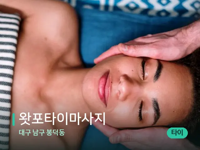 대구 남구 봉덕동 왓포타이마사지 — 마사지 관리를 받는 장면
